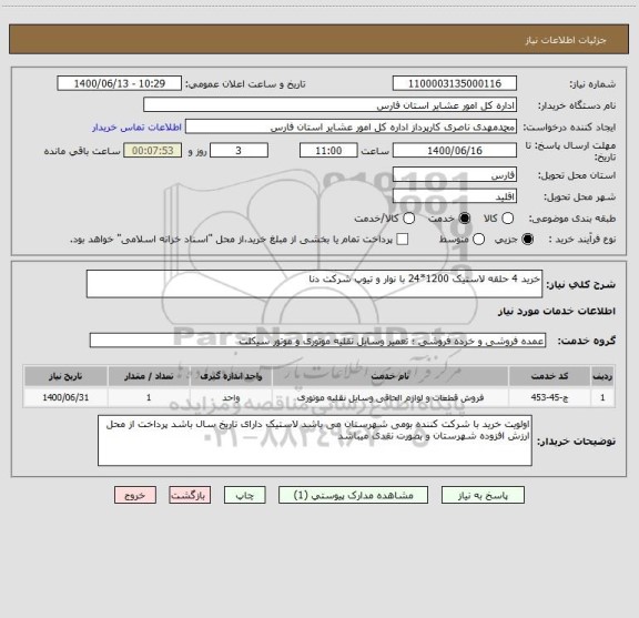 استعلام خرید 4 حلقه لاستیک 1200*24 با نوار و تیوپ شرکت دنا 