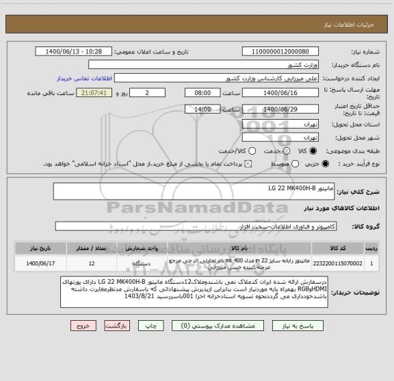 استعلام مانیتور LG 22 MK400H-B