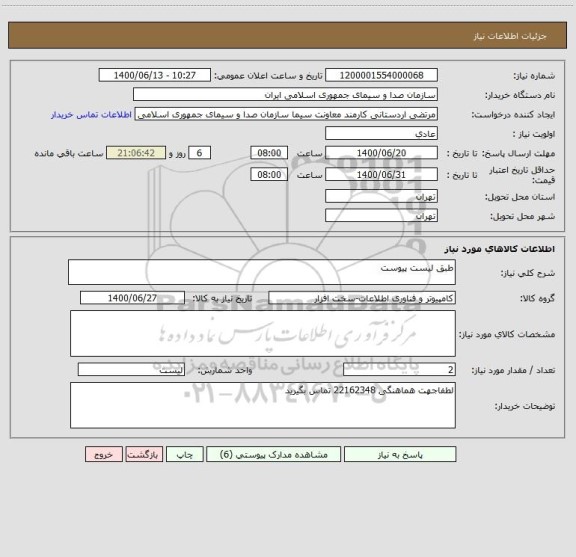 استعلام طبق لیست پیوست