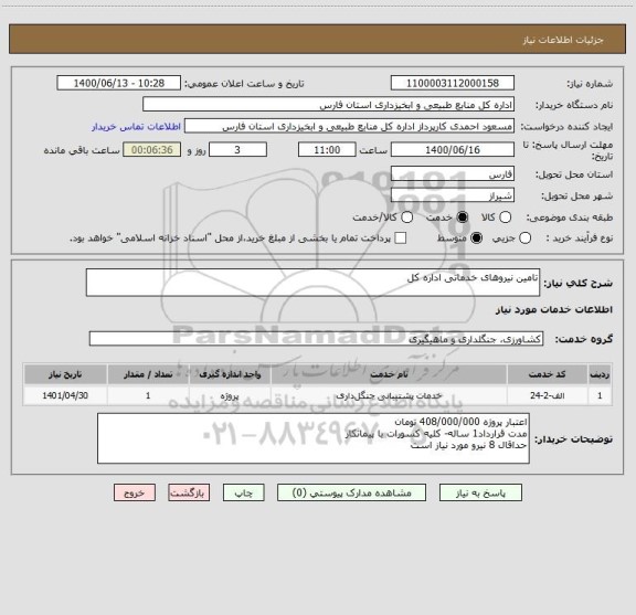 استعلام تامین نیروهای خدماتی اداره کل