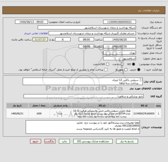 استعلام سیفتی باکس 12 لیتری
پرداخت سه ماهه
کد کالا مشابه میباشد