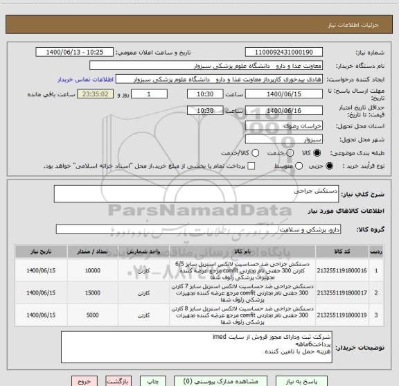 استعلام دستکش جراحی