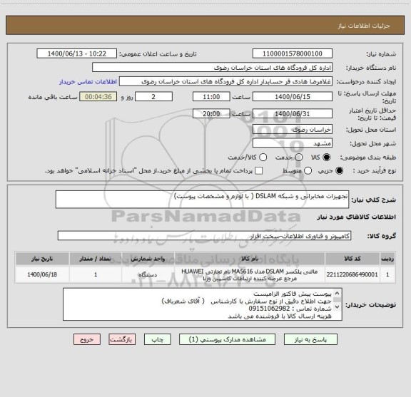 استعلام تجهیزات مخابراتی و شبکه DSLAM ( با لوازم و مشخصات پیوست)