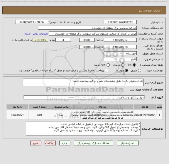 استعلام ژل ضدعفونی کننده طبق مشخصات مندرج در فرم پیشنهاد قیمت 