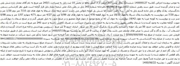 آگهی مزایده ششدانگ پلاک ثبتی 307 فرعی از 3 اصلی واقع در بخش 10 ثبت