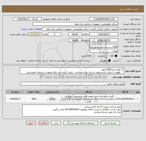 استعلام فیله مرغ 3000 کیلو 
اولویت با تامین کننده بومی استان تهران میباشد - تامین کننده باید دارای مجوز از سازمان دامپزشکی کشور باشد 