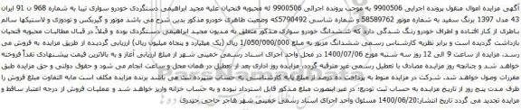 آگهی مزایده خودرو سواری تیبا