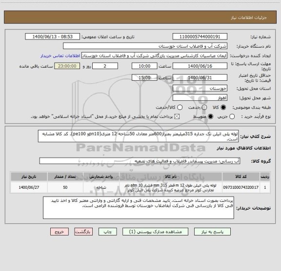 استعلام لوله پلی اتیلن تک جداره 315میلیمتر بمتراژ600متر معادل 50شاخه 12 متری(pn10و pe100). کد کالا مشابه است.