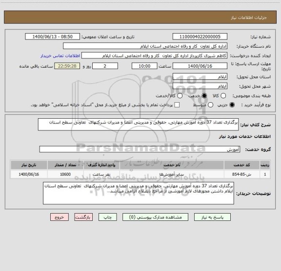 استعلام برگذاری تعداد 37 دوره آموزش مهارتی، حقوقی و مدیریتی اعضا و مدیران شرکتهای  تعاونی سطح استان