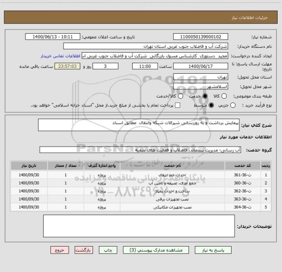 استعلام پیمایش برداشت و به روزرسانی شیرالات شبکه وانتقال  مطابق اسناد