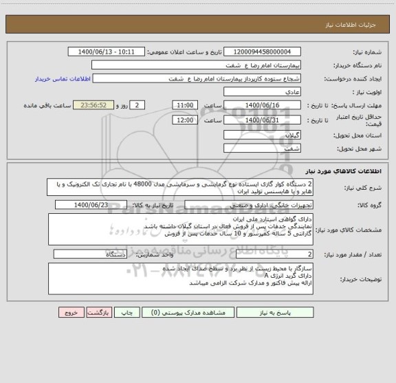 استعلام 2 دستگاه کوار گازی ایستاده نوع گرمایشی و سرمایشی مدل 48000 با نام تجاری تک الکترونیک و یا هایر و یا هایسنس تولید ایران