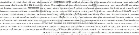 آگهی مزایده یک دستگاه اتومبیل سواری پراید 132