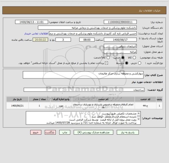 استعلام دیوارکشی و محوطه سازی-مرکز طالبخان