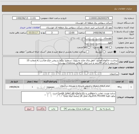 استعلام برداشت خاکهای موجود، حمل خاک مازاد به بیرون، تسطیح، ریگلاژ و ریختن خاک مناسب به ضمانت 15 سانتیمتر با تراکم 90درصد و شن ریزی  (مطابق مشخصات پیوست)