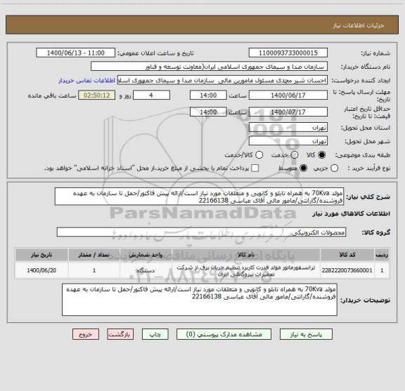 استعلام مولد 70Kva به همراه تابلو و کانوپی و متعلقات مورد نیاز است/ارائه پیش فاکتور/حمل تا سازمان به عهده فروشنده/گارانتی/مامور مالی آقای عباسی 22166138