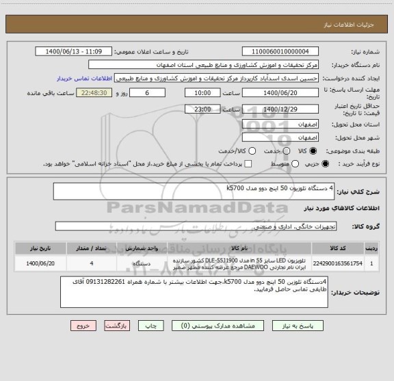 استعلام 4 دستگاه تلوزیون 50 اینچ دوو مدل k5700