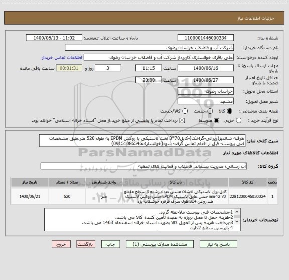 استعلام طرقبه شاندیز(ویرانی-گراخک)-کابل70*3 تخت لاستیکی با روکش EPDM به طول 520 متر،طبق مشخصات فنی پیوست- قبل از اقدام تماس گرفته شود(خوانساری09151086546) 