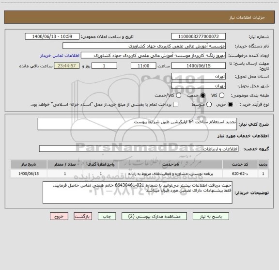 استعلام تجدید استعلام ساخت 64 اپلیکیشن طبق شرایط پیوست