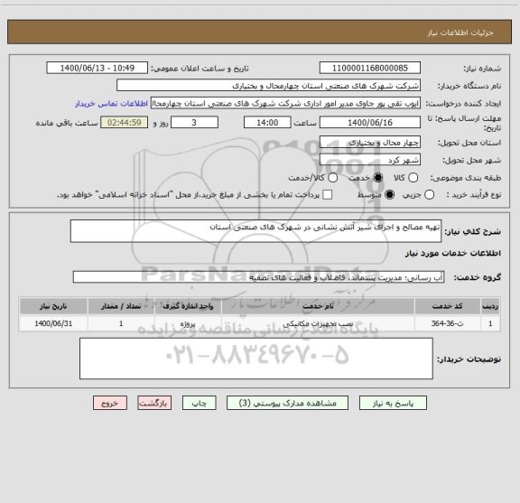 استعلام تهیه مصالح و اجرای شیر آتش نشانی در شهرک های صنعتی استان