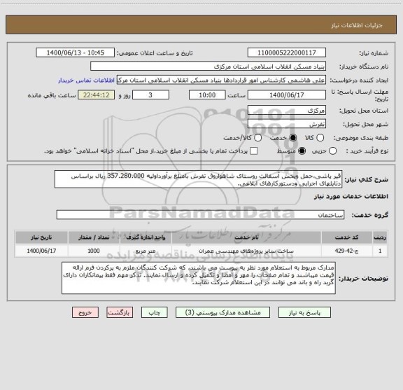 استعلام قیر پاشی،حمل وپخش آسفالت روستای شاهواروق تفرش بامبلغ برآورداولیه 357.280.000 ریال براساس دتایلهای اجرایی ودستورکارهای ابلاغی.