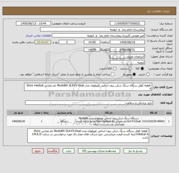 استعلام  قطعه کوئل ستگاه سنگ شکن برون اندامی اورولوژی مدل Mudolith SLX-F2-Dual نام تجارتی Storz medical A