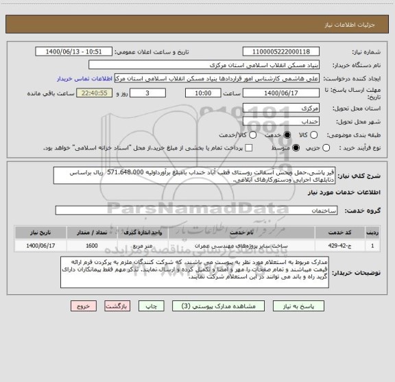 استعلام قیر پاشی،حمل وپخش آسفالت روستای قطب آباد خنداب بامبلغ برآورداولیه 571.648.000  ریال براساس دتایلهای اجرایی ودستورکارهای ابلاغی.