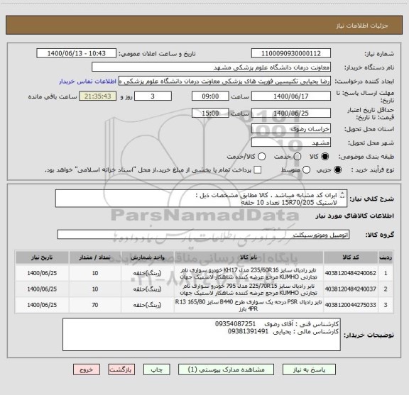 استعلام ایران کد مشابه میباشد . کالا مطابق مشخصات ذیل : 
لاستیک 15R70/205 تعداد 10 حلقه 
لاستیک 16/65/235  تعداد 10 حلقه 
لاستیک 15/70/225  تعداد 70 حلقه
