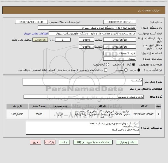 استعلام میکروست