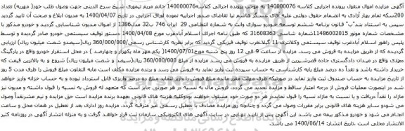 آگهی مزایده خودرو سواری وانت