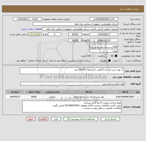 استعلام پودر شیر خشک 3 گرمی با آرم هما  50000 عدد

ایران کد جهت تشابه میباشد 
