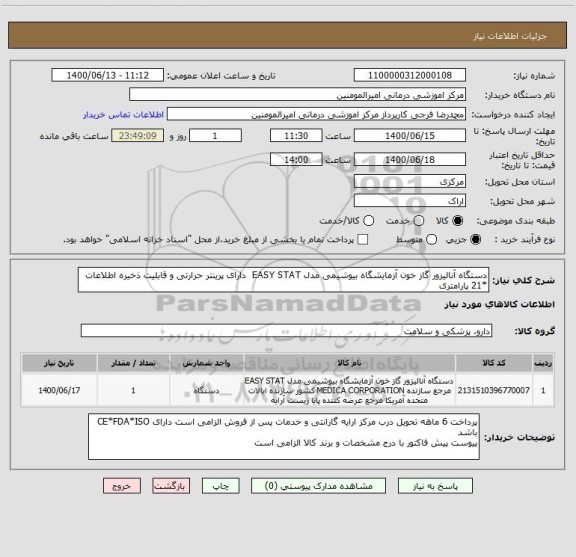 استعلام دستگاه آنالیزور گاز خون آزمایشگاه بیوشیمی مدل EASY STAT دارای پرینتر حرارتی و قابلیت ذخیره اطلاعات *21 پارامتری