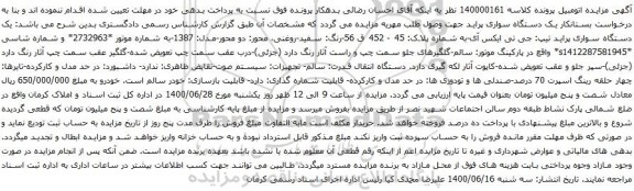 آگهی مزایده یک دستگاه سواری پراید