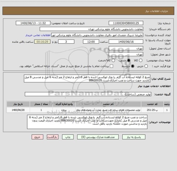استعلام منبع 2 کوئله ایستاده آب گرم  با ورق اپوکسی شده با قطر 1.6متر و ارتفاع 2 متر (بدنه 6 میل و عدسی 8 میل )بازدید جهت ساخت و نصب اجباری است 88630020 
