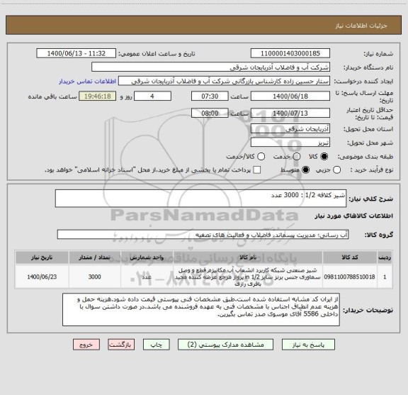 استعلام شیر کلافه 1/2 : 3000 عدد