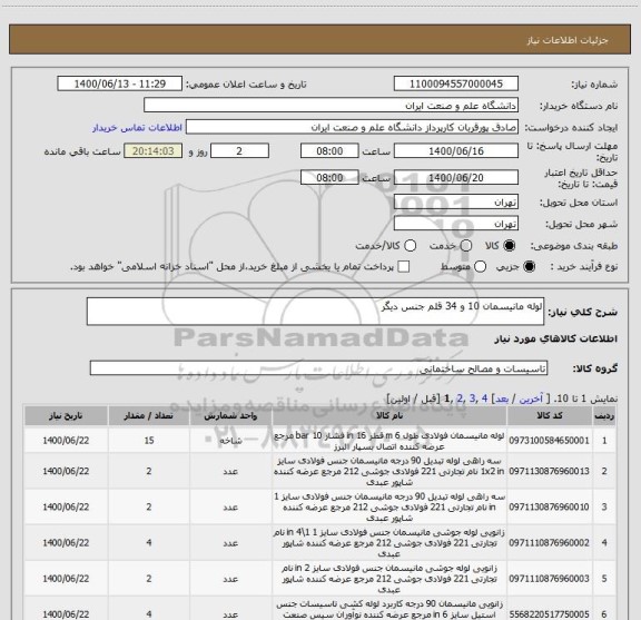 استعلام لوله مانیسمان 10 و 34 قلم جنس دیگر 