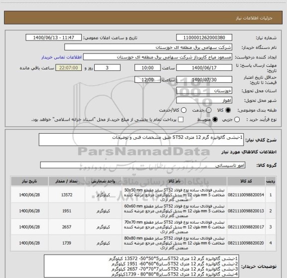 استعلام 1-نبشی گالوانیزه گرم 12 متری ST52 طبق مشخصات فنی و توضیحات 