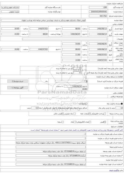 فروش املاک دانشکده علوم پزشکی و خدمات بهداشتی درمانی مراغه-خانه بهداشت علویان