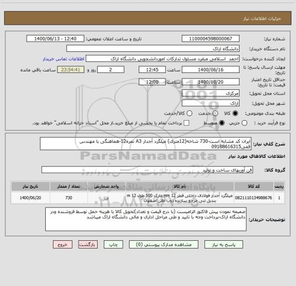 استعلام ایران کد مشابه است-730 شاخه(12متری) میلگرد آجدار A3 نمره12-هماهنگی با مهندس قمی09188616315