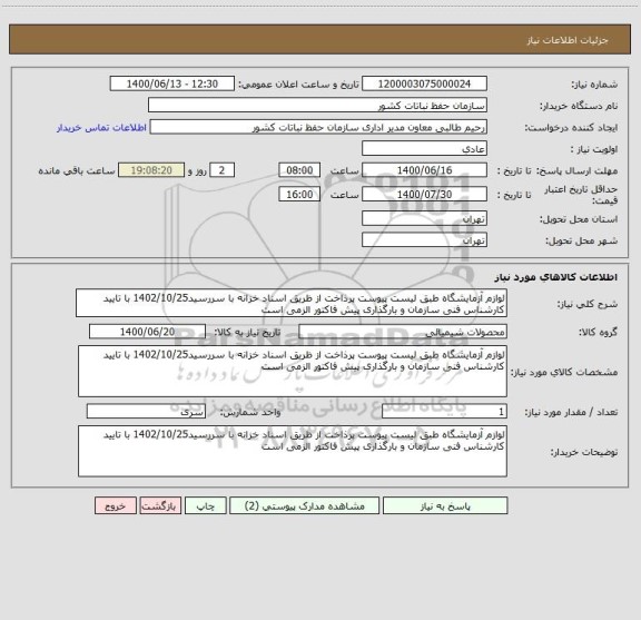 استعلام لوازم آزمایشگاه طبق لیست پیوست پرذاخت از ظریق اسناد خزانه با سررسید1402/10/25 با تایید کارشناس فنی سازمان و بارگذاری پیش فاکتور الزمی است