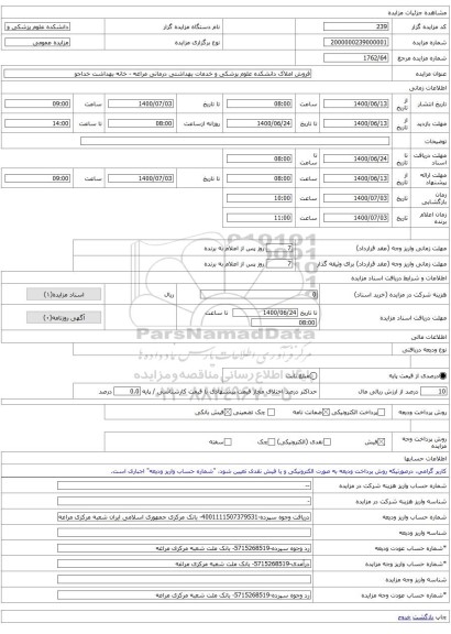 فروش املاک دانشکده علوم پزشکی و خدمات بهداشتی درمانی مراغه - خانه بهداشت خداجو