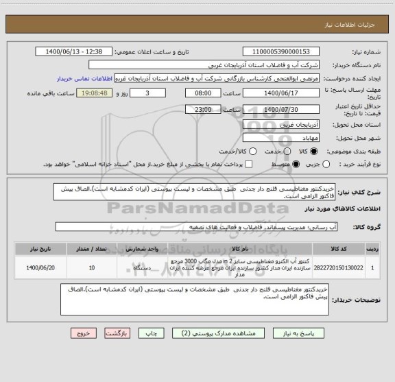 استعلام خریدکنتور مغناطیسی فلنج دار چدنی  طبق مشخصات و لیست پیوستی (ایران کدمشابه است).الصاق پیش فاکتور الزامی است.