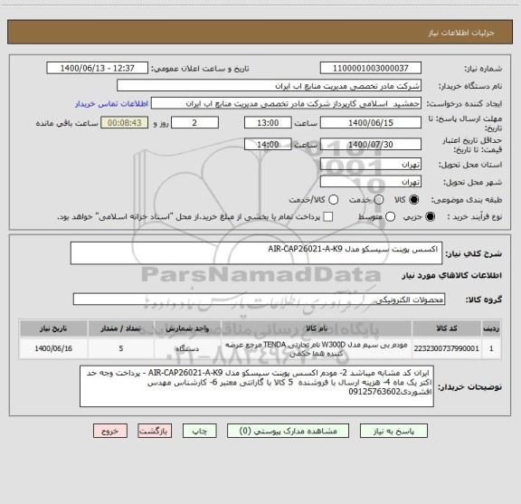 استعلام  اکسس پوینت سیسکو مدل AIR-CAP26021-A-K9
