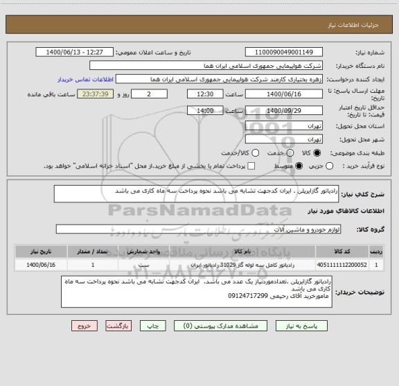 استعلام رادیاتور گازایرپلن . ایران کدجهت تشابه می باشد نحوه پرداخت سه ماه کاری می باشد
