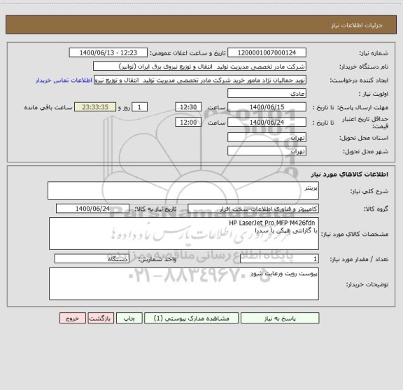 استعلام پرینتر 