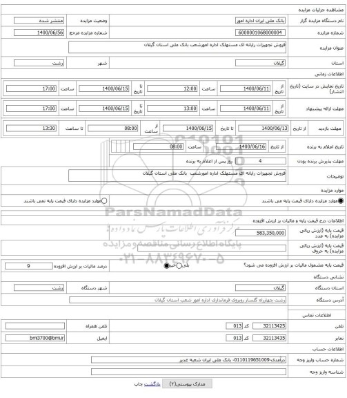 فروش تجهیزات رایانه ای مستهلک اداره امورشعب بانک ملی استان گیلان 