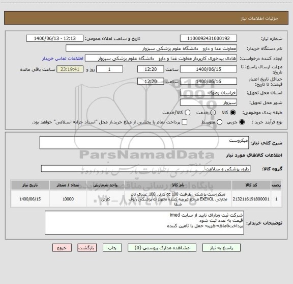 استعلام میکروست