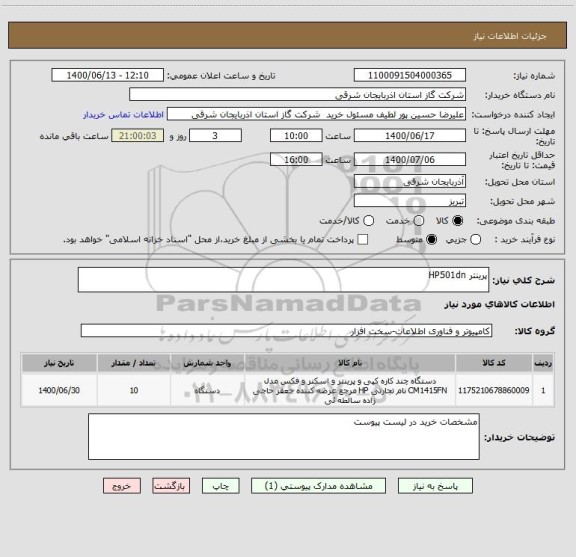 استعلام پرینتر HP501dn