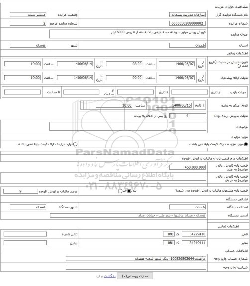 فروش روغن موتور سوخته درجه کیفی بالا به مقدار تقریبی 6000 لیتر