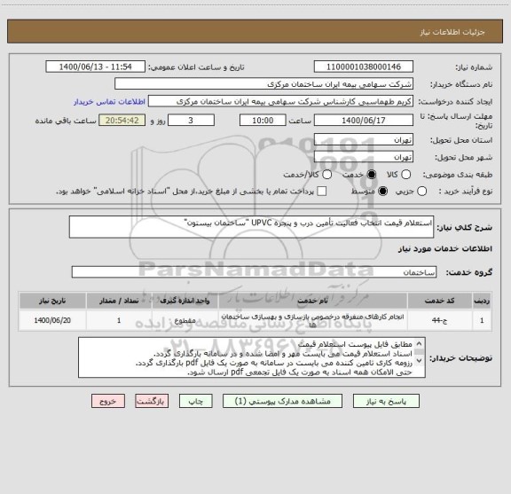 استعلام استعلام قیمت انتخاب فعالیت تأمین درب و پنجره UPVC "ساختمان بیستون"