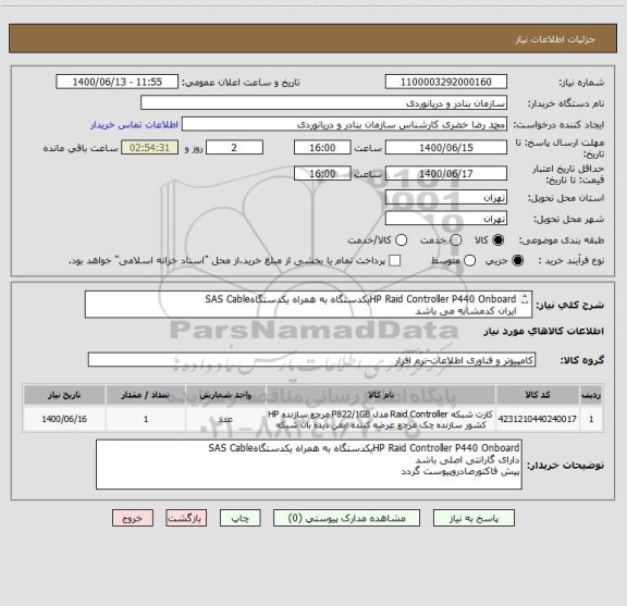استعلام HP Raid Controller P440 Onboardیکدستگاه به همراه یکدستگاهSAS Cable
ایران کدمشابه می باشد
کرایه حمل وارسال به عهده تامین کننده می باشد